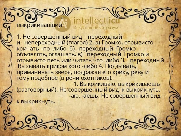 выкрикивавший