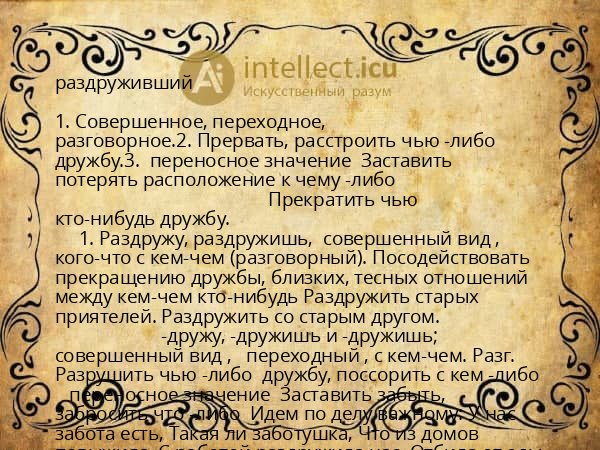 раздруживший