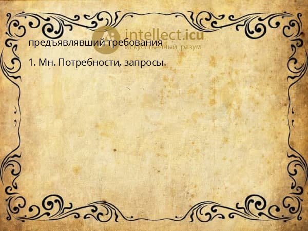 предъявлявший требования