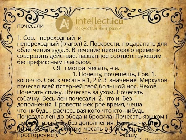 почесали