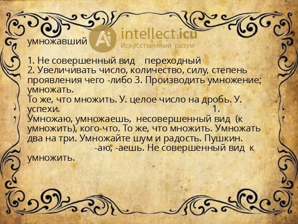 умножавший
