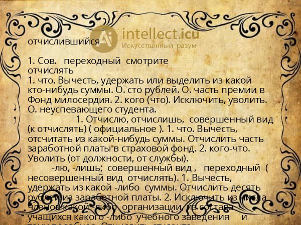 отчислившийся