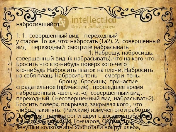 набросившийся