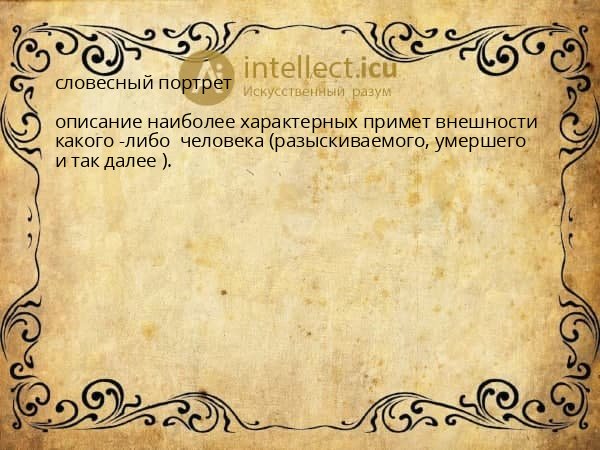 словесный портрет
