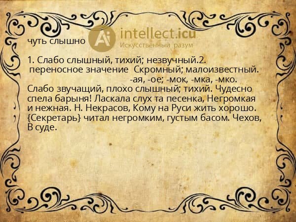 чуть слышно
