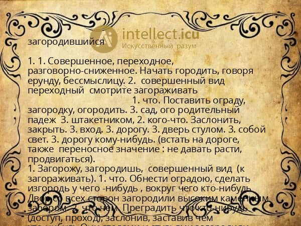 загородившийся