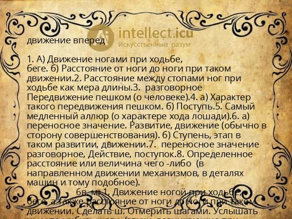движение вперед