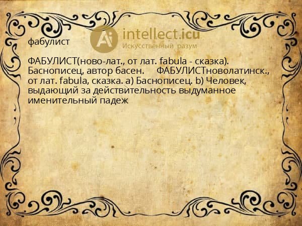 фабулист