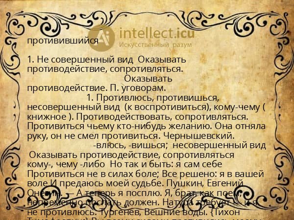 противившийся