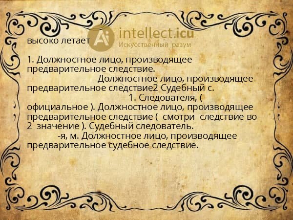 высоко летает
