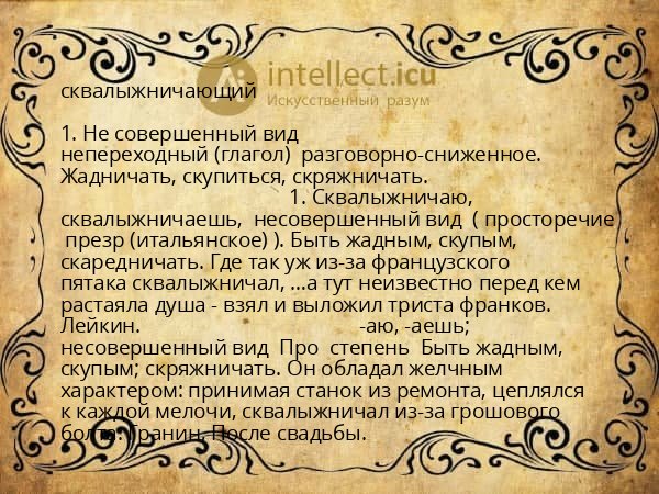сквалыжничающий