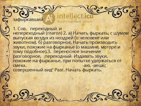 зафыркавший