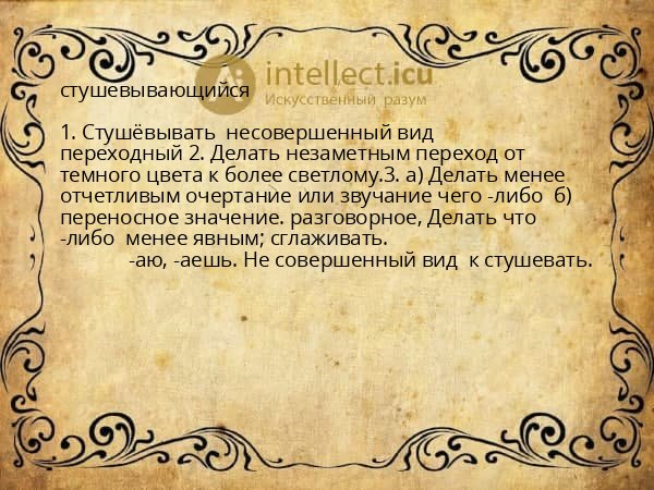 стушевывающийся