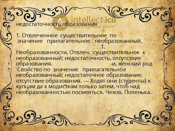 недостаточность образования