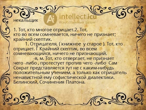 некальщик
