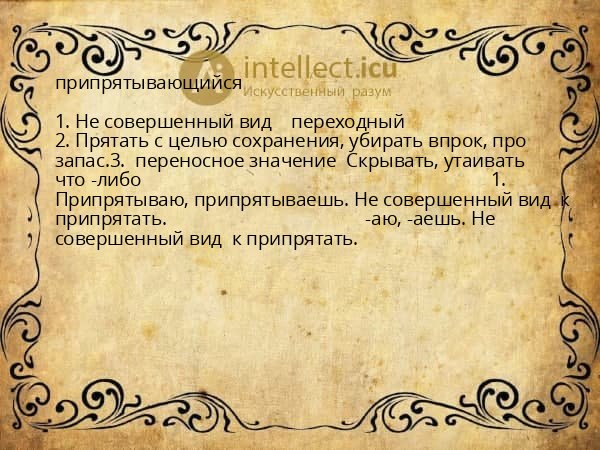 припрятывающийся