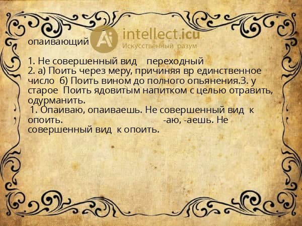 опаивающий