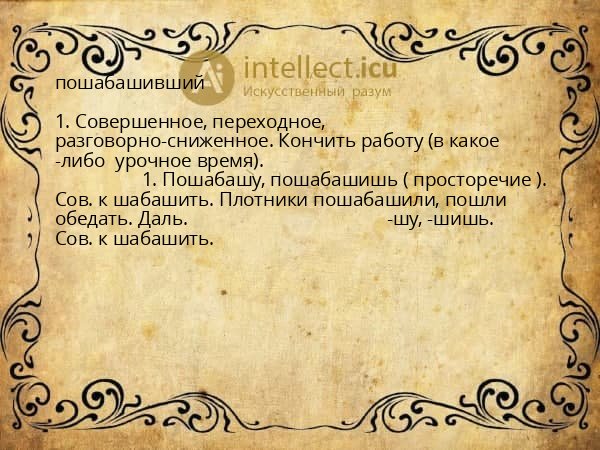 пошабашивший