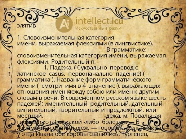 элятив