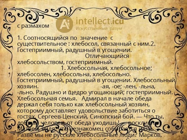 с размахом
