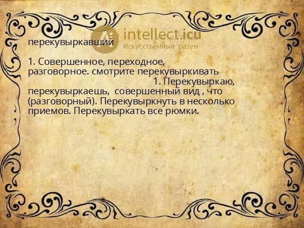 перекувыркавший