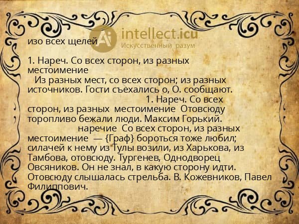 изо всех щелей