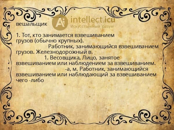 вешальщик