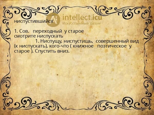ниспустившийся
