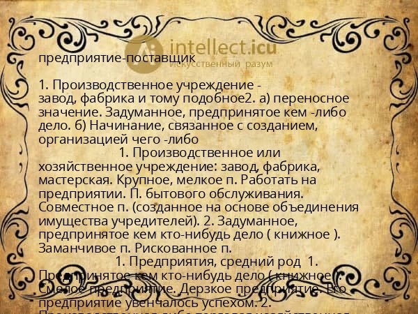 предприятие-поставщик