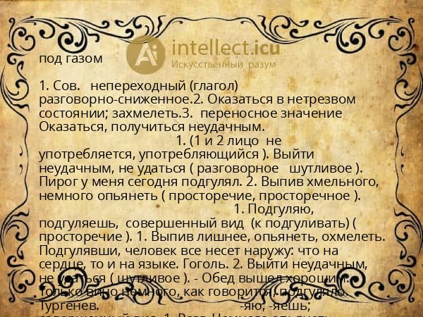 под газом