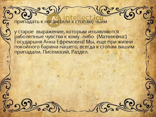 припадать к ногам (или к стопам) чьим