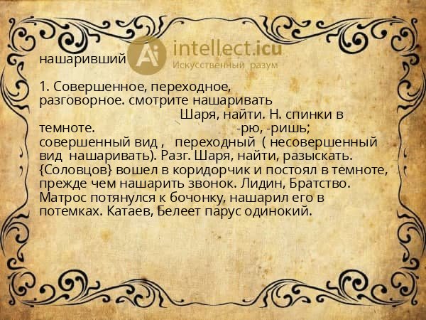 нашаривший