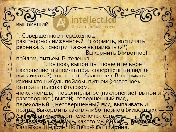 выпоивший