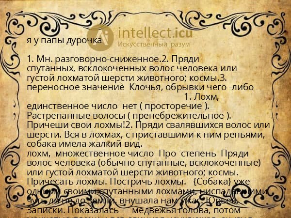 я у папы дурочка
