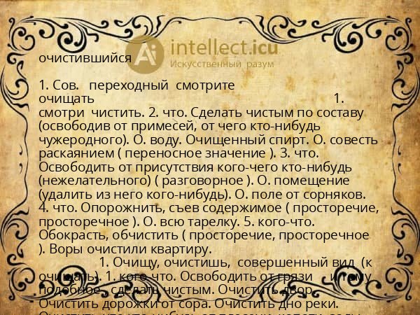 очистившийся