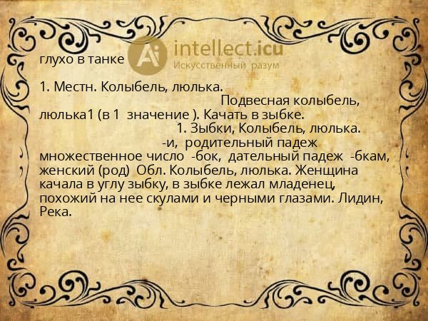 глухо в танке