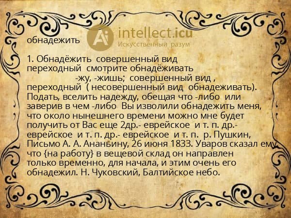 обнадежить
