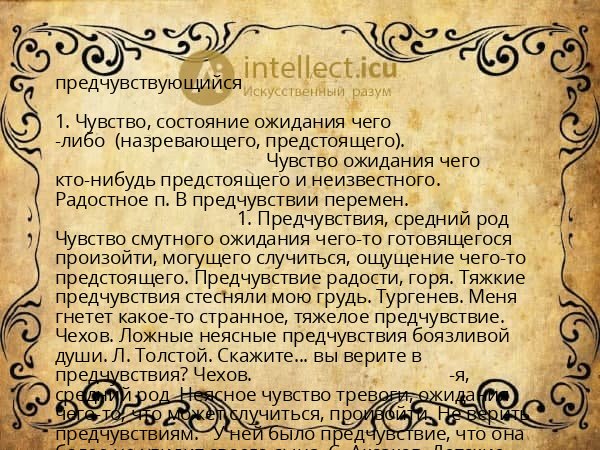 предчувствующийся