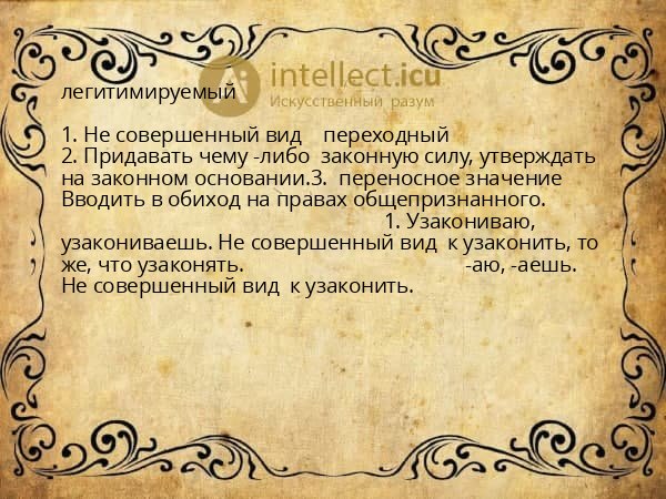 легитимируемый