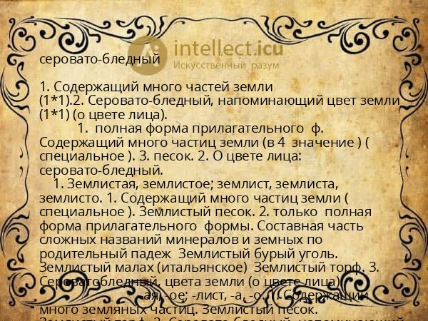 серовато-бледный