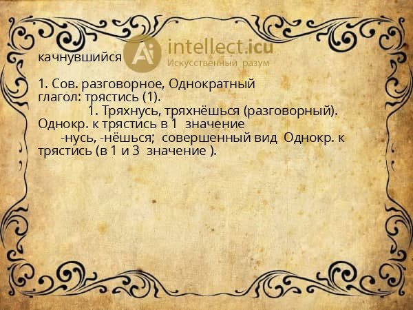 качнувшийся