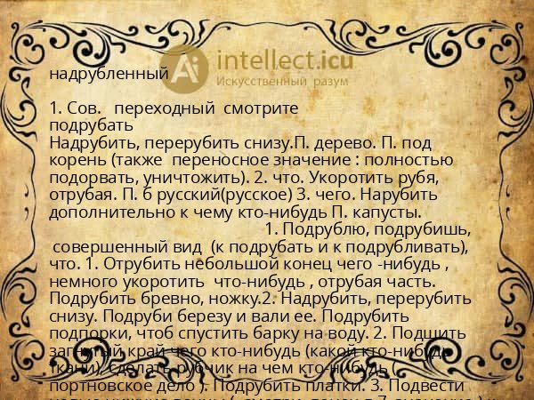 надрубленный