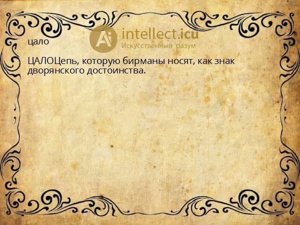 цало
