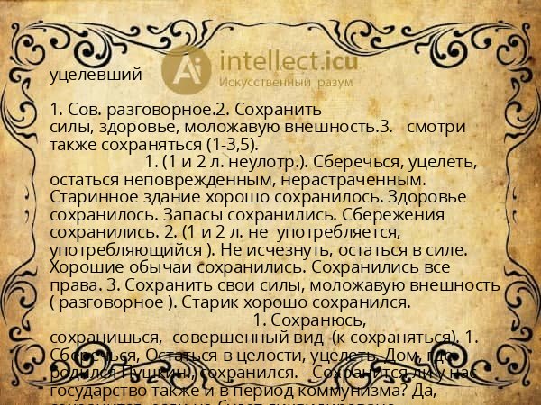 уцелевший