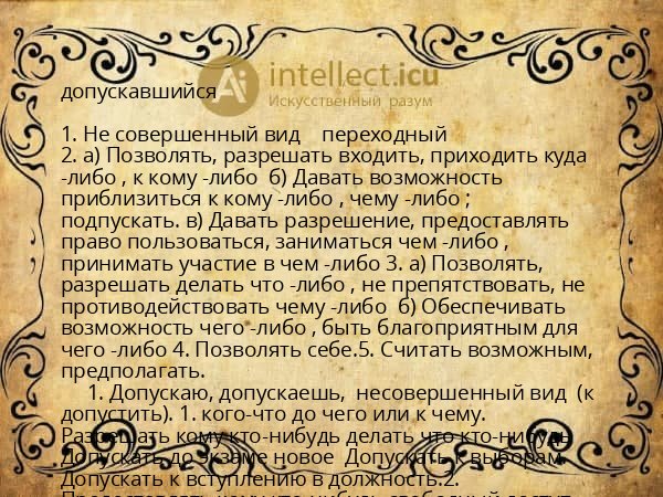 допускавшийся