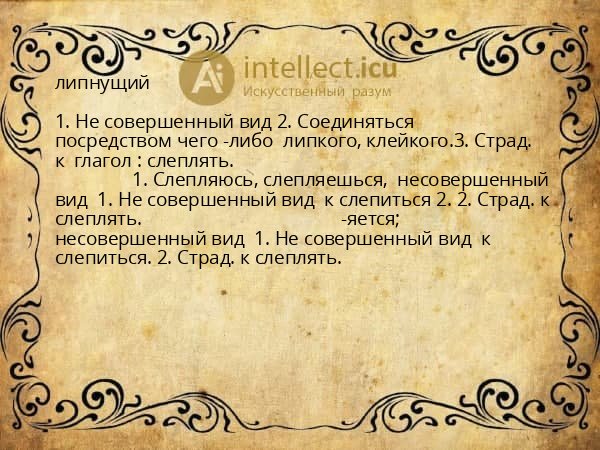 липнущий