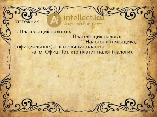 отстежник