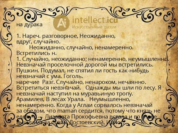 на дурака