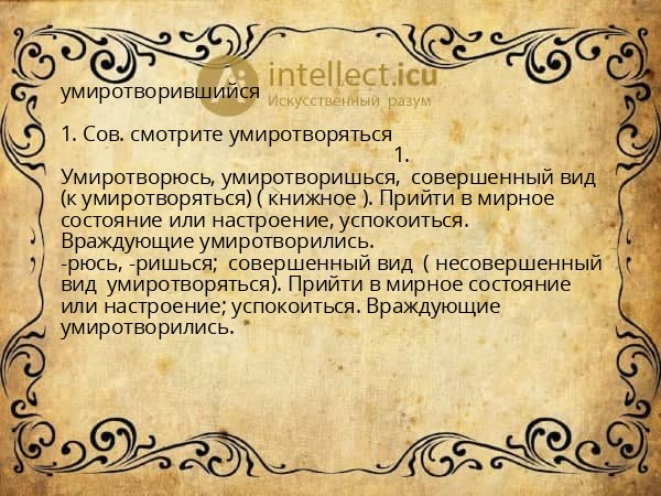 умиротворившийся