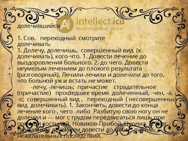 долечившийся